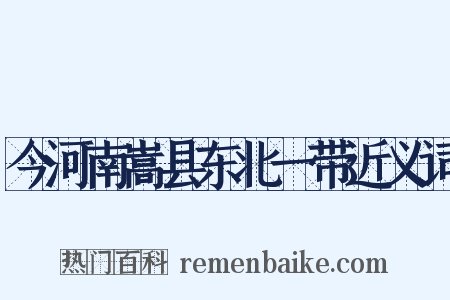 今河南嵩县东北一带近义词是什么意思的图片